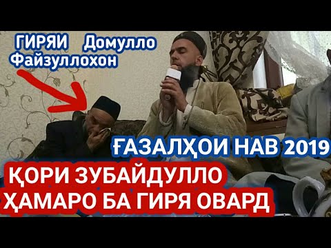 Видео: КОРИ ЗУБАЙДУЛЛО & ДОМУЛЛО ФАЙЗУЛЛОХОНРО ГИРЁН КАРД 2019  #1