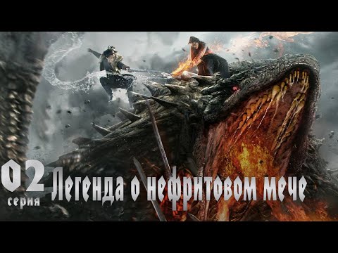 Видео: Легенда о Нефритовом мече 2 серия (русская озвучка) дорама The Legend of Jade Sword