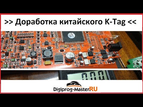 Видео: Доработка K-TAG // Где мои 17 Вольт???