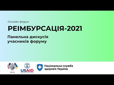 Видео: Програма реімбурсації інсулінів. Панельна дискусія ► РЕІМБУРСАЦІЯ 2021