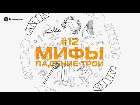 Видео: Глава 12. Падение Трои // Подкаст «Мифы»