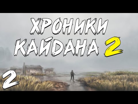 Видео: S.T.A.L.K.E.R. Хроники Кайдана 2 #2. Поход в Кино