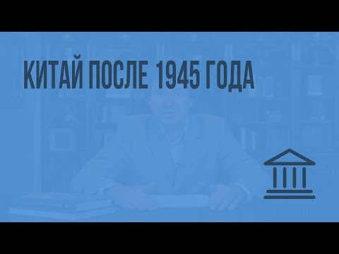Видео: Китай после 1945 года. Видеоурок по Всеобщей истории 9 класс