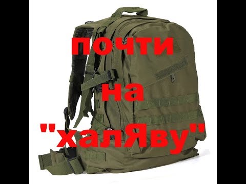 Видео: Рюкзак "даром"