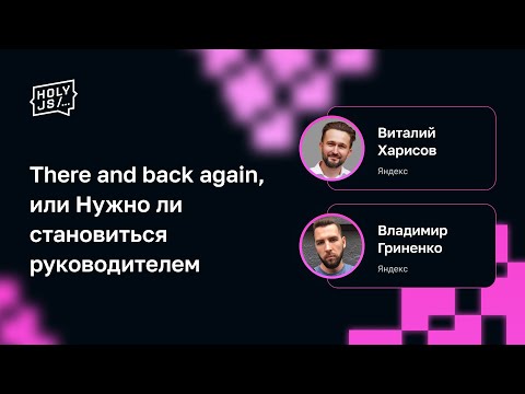 Видео: Виталий Харисов, Владимир Гриненко — There and back again, или Нужно ли становиться руководителем