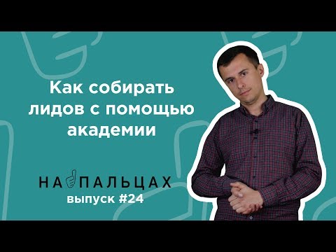 Видео: Как собирать лидов с помощью академии — На Пальцах #24 (Netpeak)