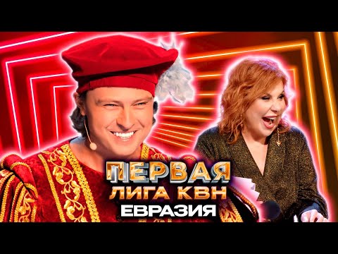 Видео: СТЭМ с Прохором Шаляпиным. Ромео и Джульетта - Евразия. КВН Первая лига Финал 2022