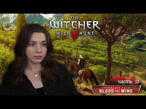 Видео: Прохождение The Witcher 3: Wild Hunt | Кровь и вино (часть 32)