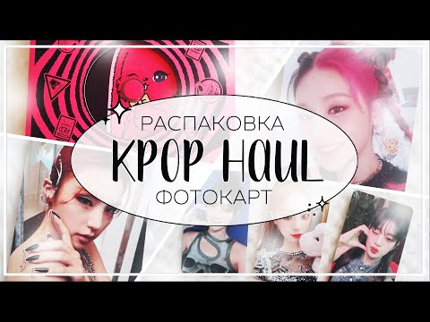 Видео: ✉ распаковка карт и альбома yuqi, itzy, gidle / kpop haul #22