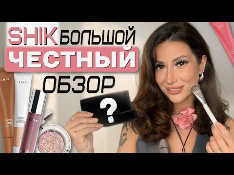 Видео: БОЛЬШОЙ ОБЗОР SHIK/НОВИНКИ И БЕСТСЕЛЛЕРЫ