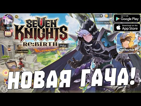 Видео: ИГРАЕМ В Seven Knights Re:BIRTH - ДЕНЬ 2 - НОВАЯ ГАЧА ОТ НЕТМАРБЛ