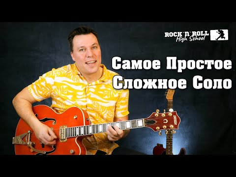 Видео: Самое простое сложное соло в рок-н-ролле.