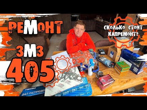 Видео: 🟨 КАПРЕМОНТ ЗМЗ 405! ЧТО ВАМ ПОНАДОБИТСЯ?!