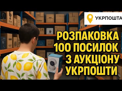 Видео: Придбав посилки на 5500грн з аукціону УкрПошти - ГРОШІ НА ВІТЕР ?