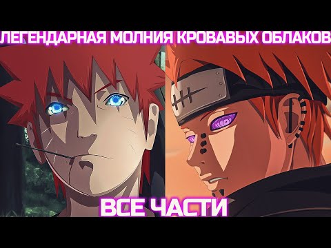 Видео: Наруто Легендарная Молния Кровавых Облаков | Наруто Альтернативный Сюжет | Все Части