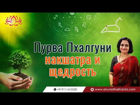 Видео: Пурва Пхалгуни накшатра и щедрость | PurvaPhalguni Nakshatra and Generous Nature