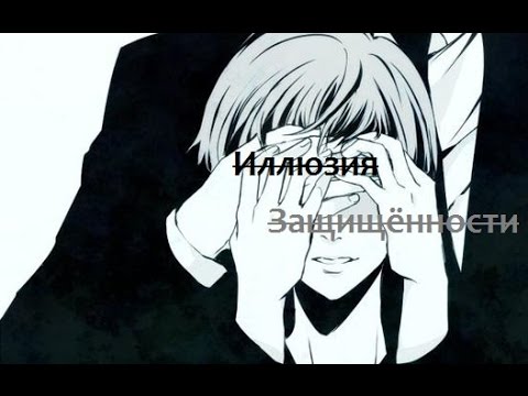 Видео: AMV Psycho-pass "Иллюзия Защищённости"