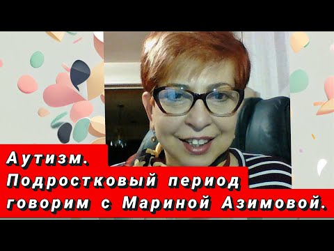 Видео: Аутизм. Подростковый период, трудности воспитания