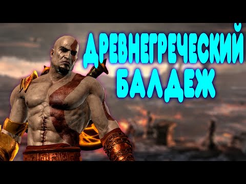 Видео: БАЛДЕЖНОЕ ПРОХОЖДЕНИЕ God of War 3