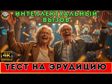 Видео: ТЕСТ НА КРУГОЗОР: От Древнего Рима до 2025 года | Тест на эрудицию