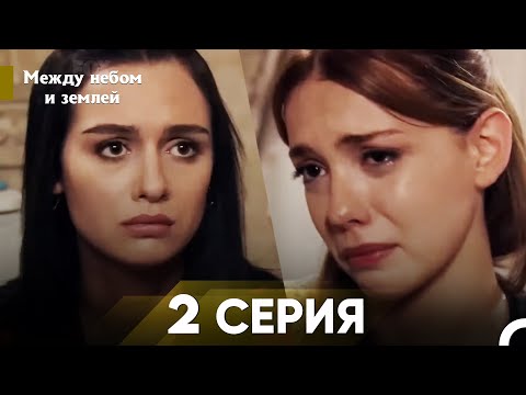 Видео: Между небом и землей Серия 2
