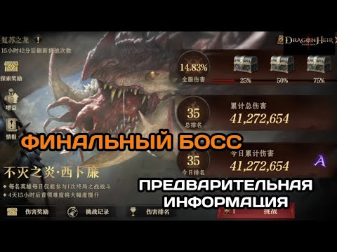 Видео: Dragonheir: Silent Gods Финальный босс первого сезона. Предварительная информация