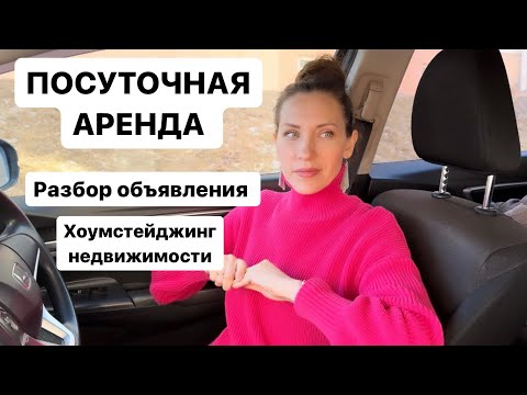 Видео: Посуточная аренда. Разбор объявления посуточной аренды