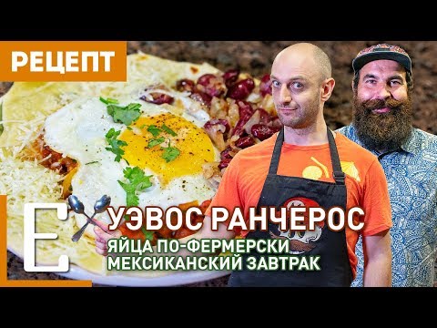 Видео: Уэвос Ранчерос — Мексиканский завтрак — рецепт Едим ТВ