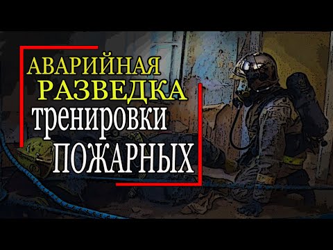 Видео: 🔥АРиСП🚒 Пожарная разведка. Поиск пострадавших