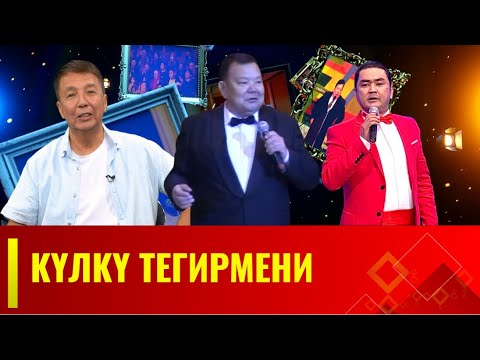 Видео: КҮЛКҮ ТЕГИРМЕНИ // 4-чыгарылыш