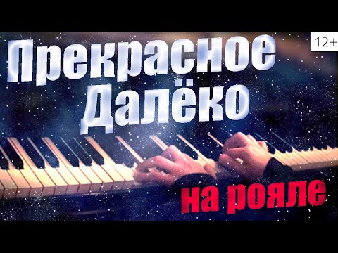 Видео: Прекрасное Далёко 2021. Музыка из к/ф "Гостья из будущего". На Фортепиано.