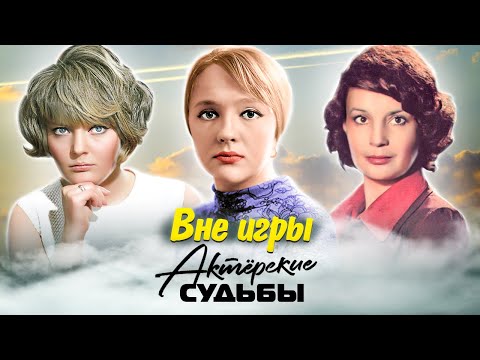 Видео: Вне игры. Актерские драмы