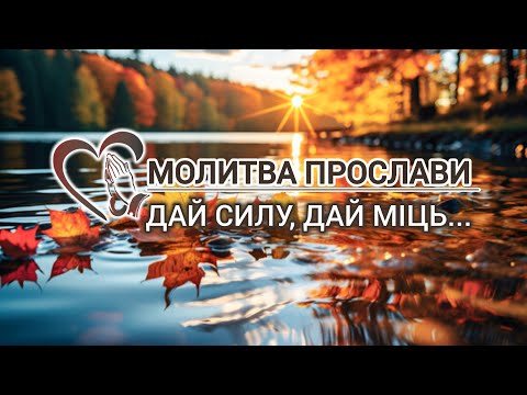 Видео: Дай силу, дай міць… | Молитва прослави | 2 листопада 2025 р.