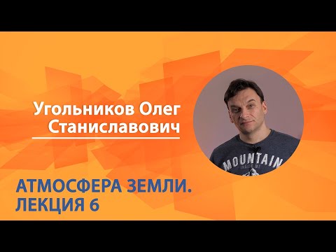 Видео: Атмосфера Земли. Олег Угольников. Лекция 6 из 6