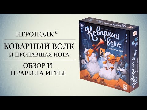 Видео: Коварный волк и пропавшая нота.