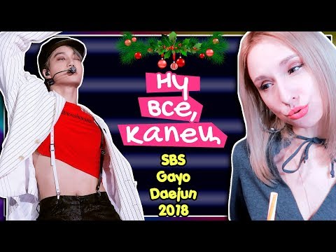 Видео: EXO - SBS GAYO DAEJUN 2018 REACTON РЕАКЦИЯ | KPOP ARI RANG