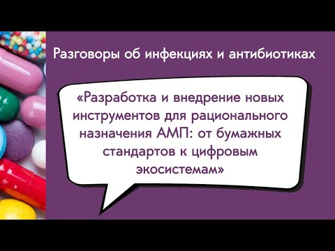 Видео: Разработка и внедрение новых инструментов для рационального назначения АМП