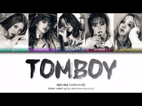 Видео: (G)-IDLE - TOMBOY Color Coded Lyrics ( перевод | кириллизация )