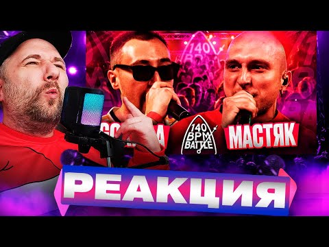 Видео: GOKILLA X НИКИТА МАСТЯК - 140 BPM BATTLE | Реакция на баттл
