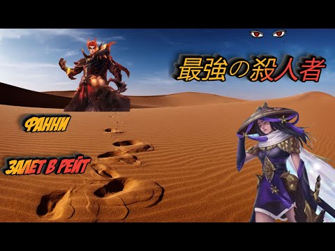 Видео: 💖ДИСБАЛАНС💖 на ФАННИ в рейтинге! AGGRESSIVE gameplay