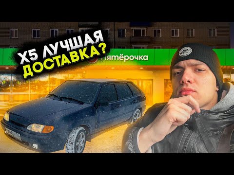 Видео: БИРЖА 7 ЧАСОВ В Х5 НА ВАЗ 2114/ СКОЛЬКО ЗАРАБОТАЛ? / КУРЬЕР НА АВТО / Х5 ПЯТЁРОЧКА ДОСТАВКА /