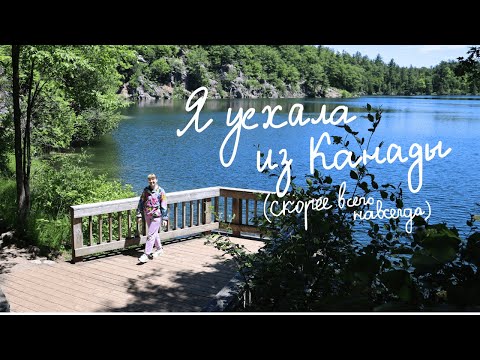 Видео: Прощай, Канада! Вернулась жить обратно в Дубай. Что случилось? I I left Canada: what happened?