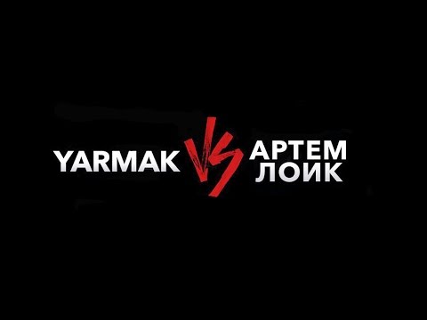 Видео: YARMAK VS Артем Лоик