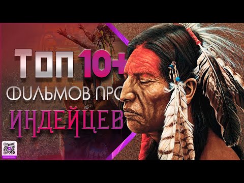 Видео: ТОП 10+ ФИЛЬМОВ ПРО ИНДЕЙЦЕВ