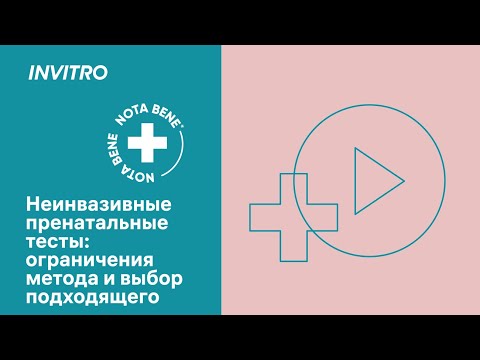 Видео: Неинвазивные пренатальные тесты: ограничения метода и выбор подходящего НИПТ