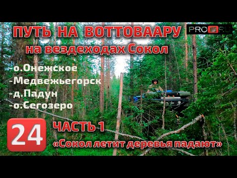 Видео: Путь на Воттоваару на вездеходах Сокол часть 1