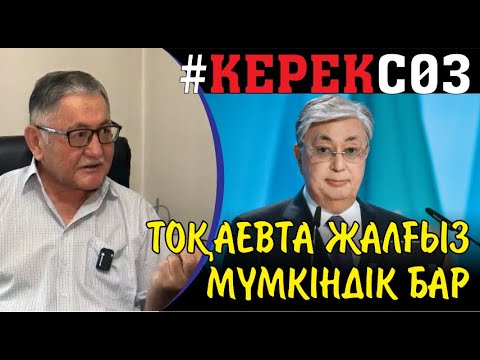 Видео: РЫСБЕК СӘРСЕНБАЙҰЛЫ: ТОҚАЕВ БИЛІГІ БЕЛСЕНДІЛЕРГЕ ЖҰМЫС ІСТЕТКІЗБЕУ ҮШІН ТҮРМЕГЕ ОТЫРҒЫЗЫП ҚОЯДЫ