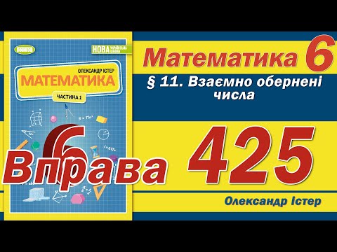Видео: Істер Вправа 425. Математика 6 клас