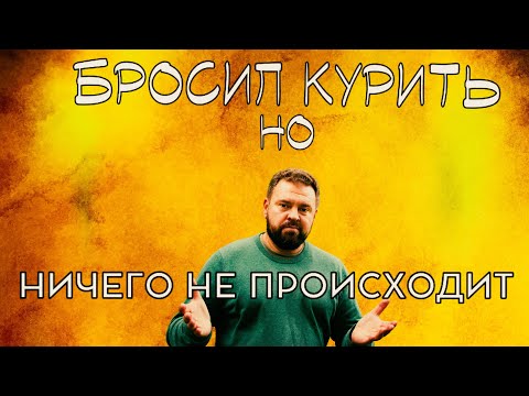 Видео: Год без сигарет и ничего не изменилось. Мотивация падает? Как продолжать жить без сигарет?