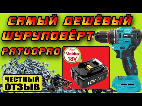 Видео: Обзор самого бюждетного шуруповёрта Patuopro под аккумуляторы Makita 18V с Aliexpress 😎👍